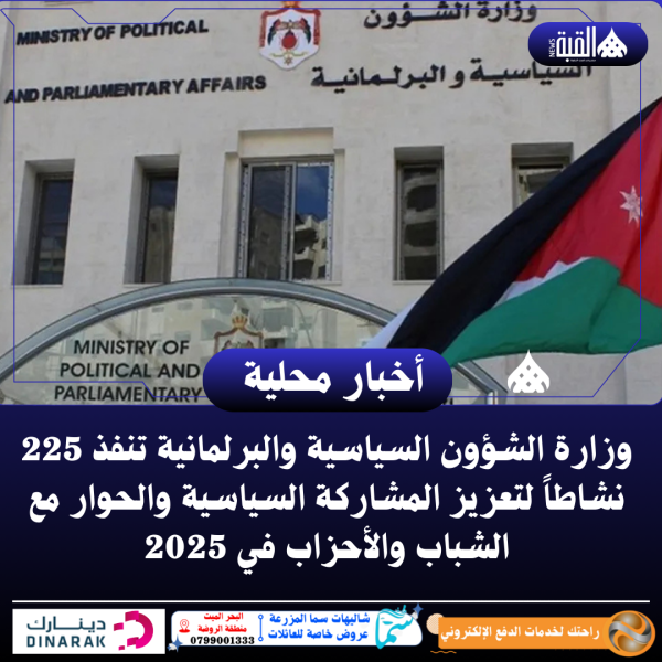 وزارة الشؤون السياسية والبرلمانية تنفذ 225 نشاطاً لتعزيز المشاركة السياسية والحوار مع الشباب والأحزاب في 2025