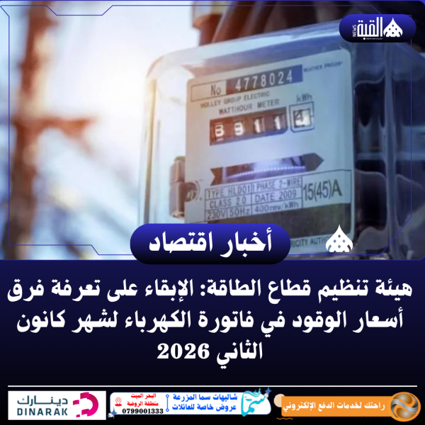 هيئة تنظيم قطاع الطاقة: الإبقاء على تعرفة فرق أسعار الوقود في فاتورة الكهرباء لشهر كانون الثاني 2026