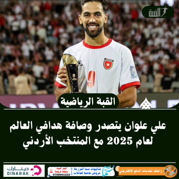 علي علوان يتصدر وصافة هدافي العالم لعام 2025 مع المنتخب الأردني
