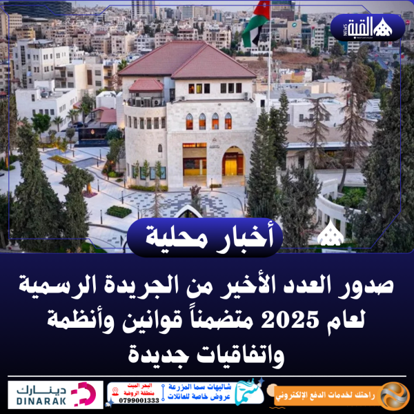 صدور العدد الأخير من الجريدة الرسمية لعام 2025 متضمناً قوانين وأنظمة واتفاقيات جديدة