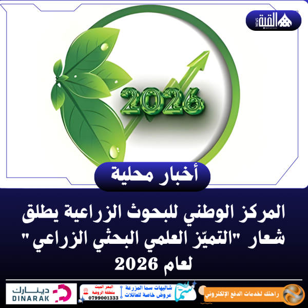 المركز الوطني للبحوث الزراعية يطلق شعار التميّز العلمي البحثي الزراعي لعام 2026