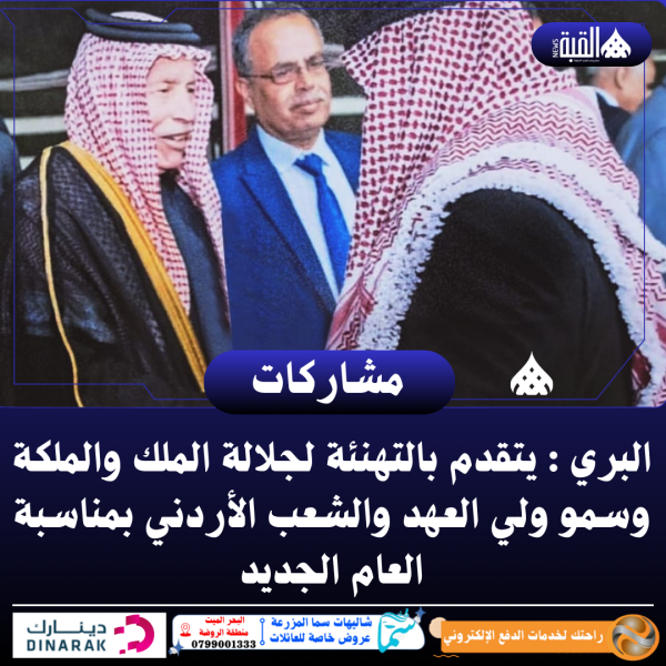 البري : يتقدم بالتهنئة لجلالة الملك والملكة وسمو ولي العهد والشعب الأردني بمناسبة العام الجديد
