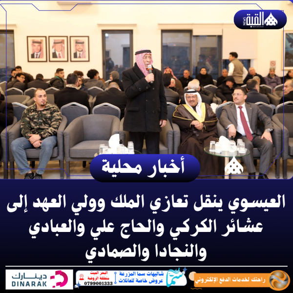 العيسوي ينقل تعازي الملك وولي العهد إلى عشائر الكركي والحاج علي والعبادي والنجادا والصمادي