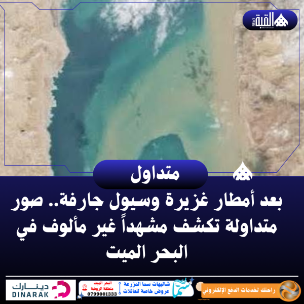 بعد أمطار غزيرة وسيول جارفة.. صور متداولة تكشف مشهداً غير مألوف في البحر الميت