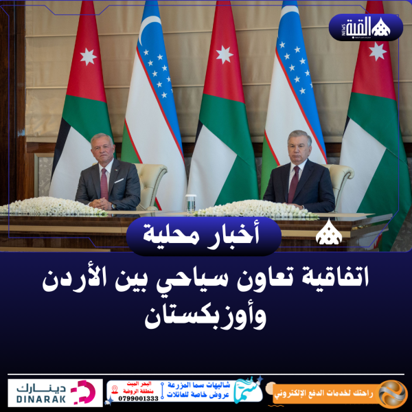 اتفاقية تعاون سياحي بين الأردن وأوزبكستان