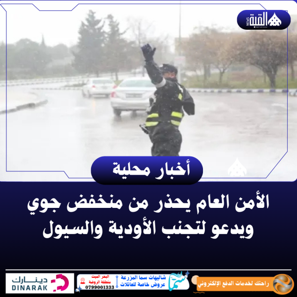 الأمن العام يحذر من منخفض جوي ويدعو لتجنب الأودية والسيول