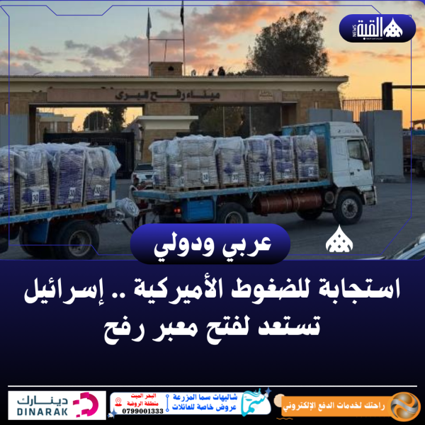 استجابة للضغوط الأميركية .. إسرائيل تستعد لفتح معبر رفح