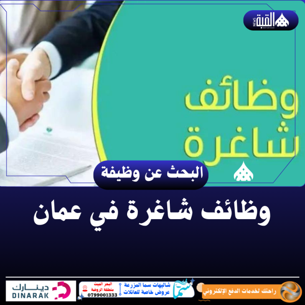 وظائف شاغرة في عمان