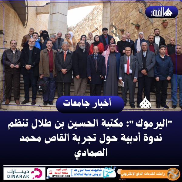 اليرموك: مكتبة الحسين بن طلال تنظم ندوة أدبية حول تجربة القاص محمد الصمادي