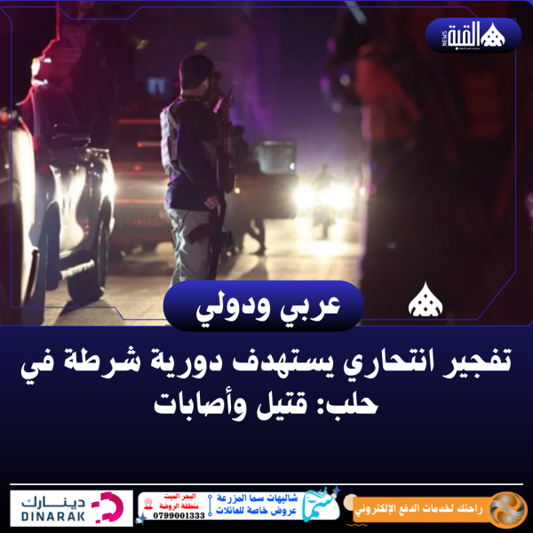 تفجير انتحاري يستهدف دورية شرطة في حلب: قتيل وأصابات