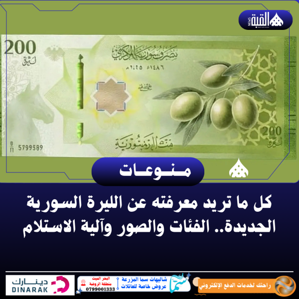 كل ما تريد معرفته عن الليرة السورية الجديدة.. الفئات والصور وآلية الاستلام