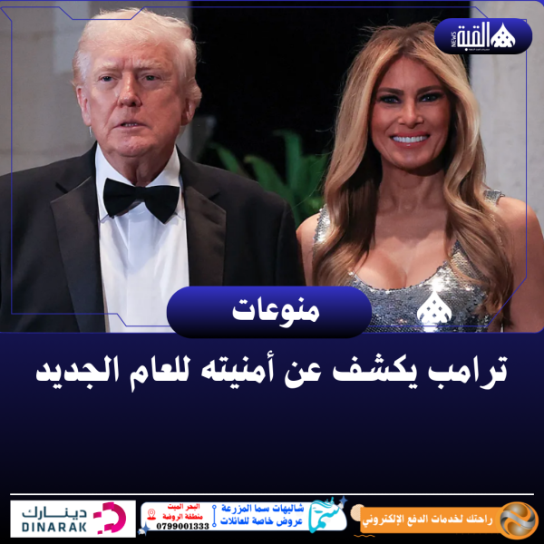 ترامب يكشف عن أمنيته للعام الجديد