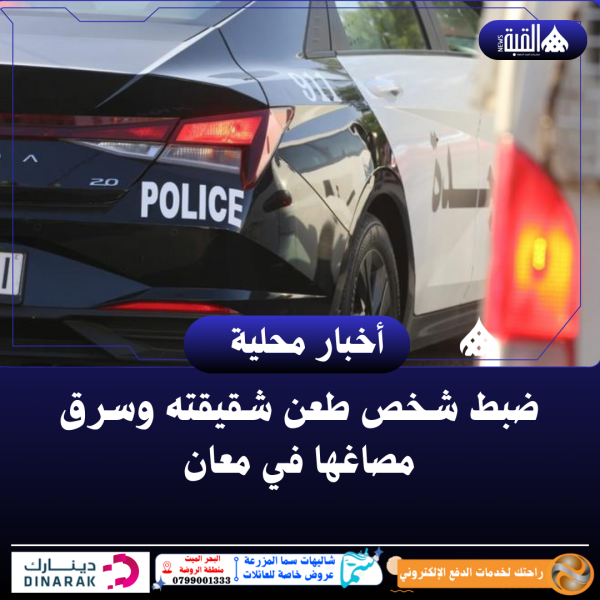 ضبط شخص طعن شقيقته وسرق مصاغها في معان