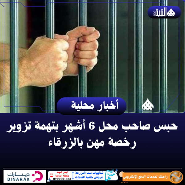 حبس صاحب محل 6 أشهر بتهمة تزوير رخصة مهن بالزرقاء