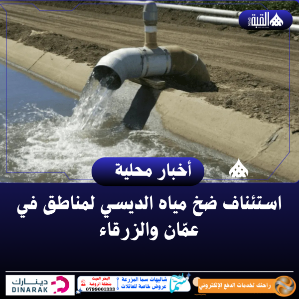 استئناف ضخ مياه الديسي لمناطق في عمّان والزرقاء