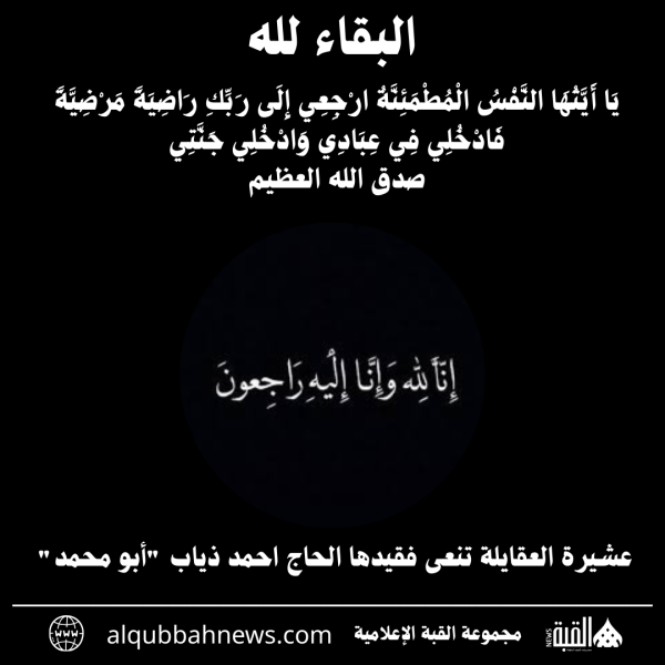 عشيرة العقايلة تنعى فقيدها الحاج احمد ذياب أبو محمد