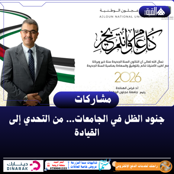الدكتور الهناندة يكتب :جنود الظل في الجامعات... من التحدي إلى القيادة