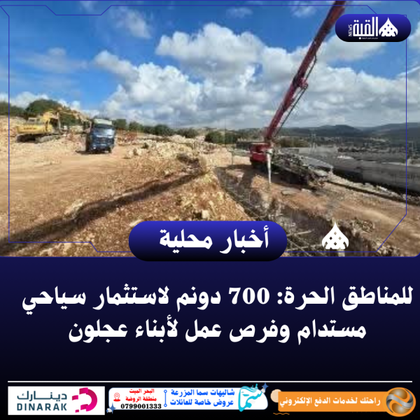 للمناطق الحرة: 700 دونم لاستثمار سياحي مستدام وفرص عمل لأبناء عجلون