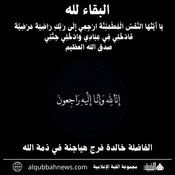 الفاضلة خالدة فرج هياجنة في ذمة الله