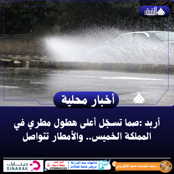 أربد :صما تسجّل أعلى هطول مطري في المملكة الخميس.. والأمطار تتواصل