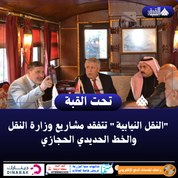النقل النيابية تتفقد مشاريع وزارة النقل والخط الحديدي الحجازي