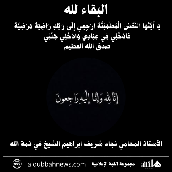 الأستاذ المحامي نجاد شريف ابراهيم الشيخ في ذمة الله