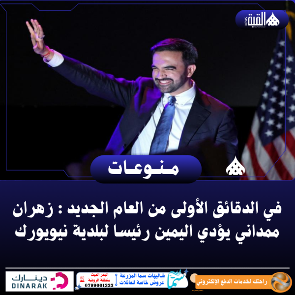 في الدقائق الأولى من العام الجديد : زهران ممداني يؤدي اليمين رئيسا لبلدية نيويورك