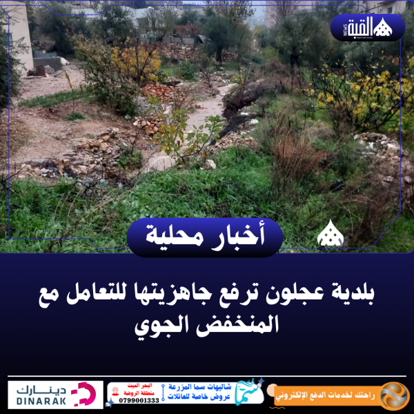 بلدية عجلون ترفع جاهزيتها للتعامل مع المنخفض الجوي