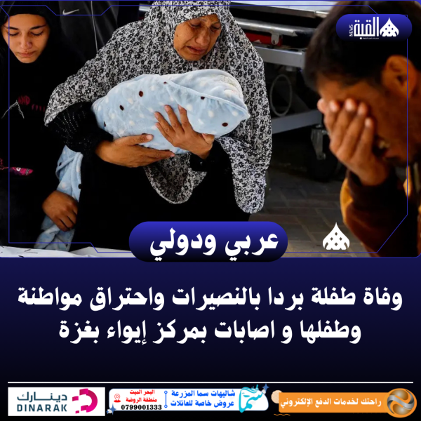 وفاة طفلة بردا بالنصيرات واحتراق مواطنة وطفلها و اصابات بمركز إيواء بغزة