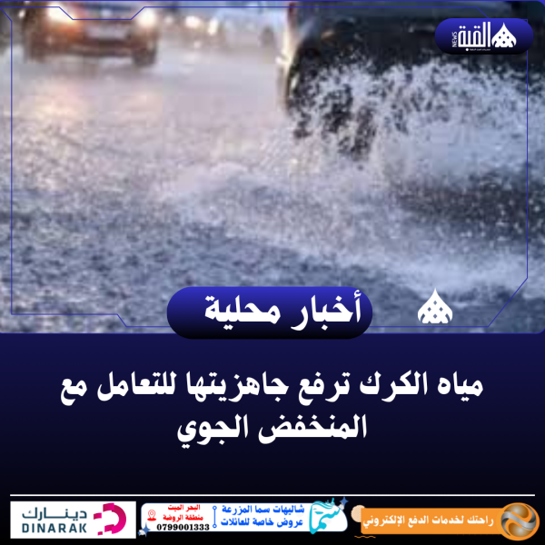 مياه الكرك ترفع جاهزيتها للتعامل مع المنخفض الجوي