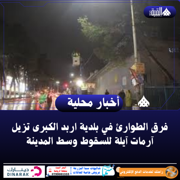 فرق الطوارئ في بلدية اربد الكبرى تزيل آرمات آيلة للسقوط وسط المدينة