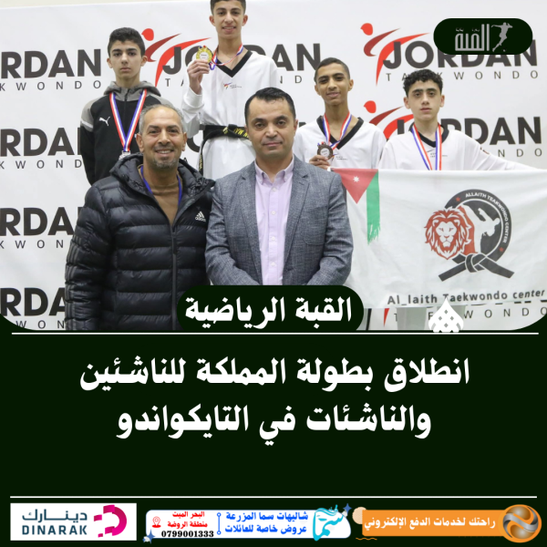 انطلاق بطولة المملكة للناشئين والناشئات في التايكواندو