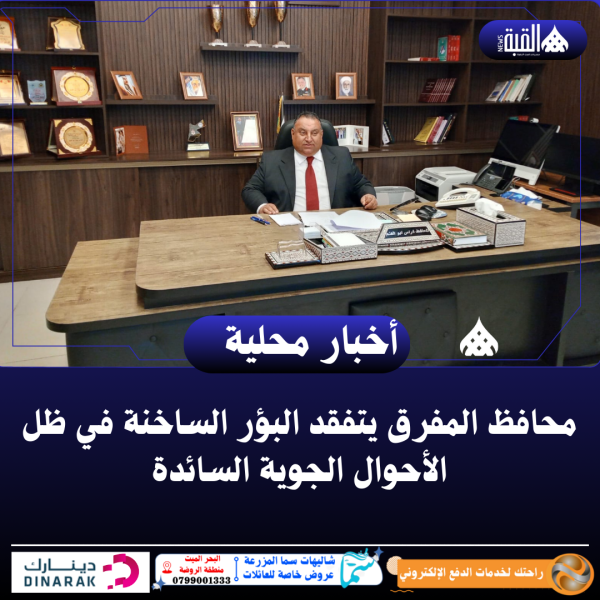 محافظ المفرق يتفقد البؤر الساخنة في ظل الأحوال الجوية السائدة