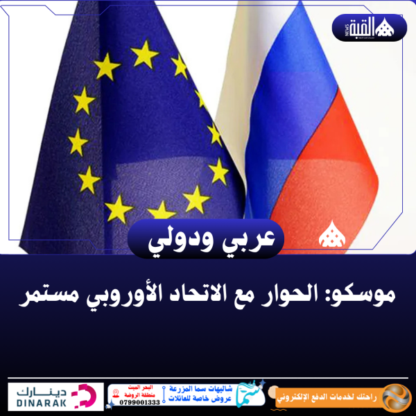 موسكو: الحوار مع الاتحاد الأوروبي مستمر