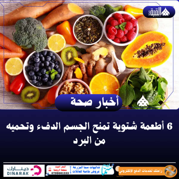 6 أطعمة شتوية تمنح الجسم الدفء وتحميه من البرد