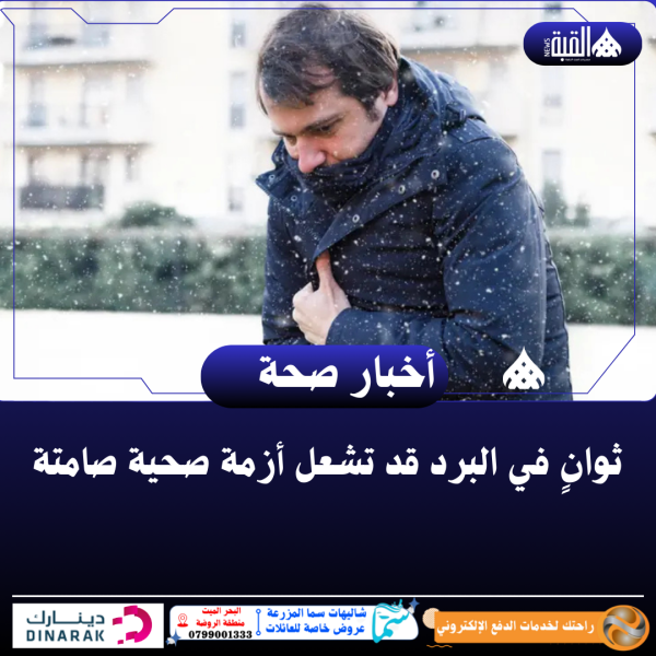 ثوانٍ في البرد قد تشعل أزمة صحية صامتة
