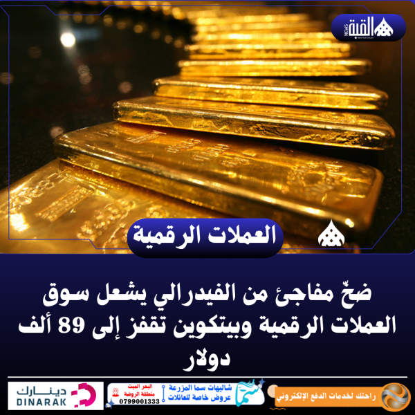 ضخّ مفاجئ من الفيدرالي يشعل سوق العملات الرقمية وبيتكوين تقفز إلى 89 ألف دولار