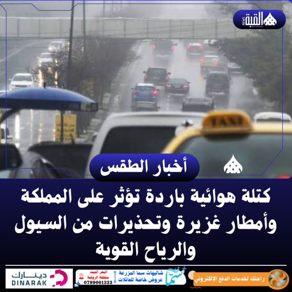 كتلة هوائية باردة تؤثر على المملكة وأمطار غزيرة وتحذيرات من السيول والرياح القوية