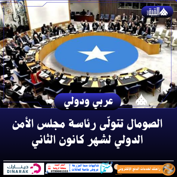 الصومال تتولّى رئاسة مجلس الأمن الدولي لشهر كانون الثاني