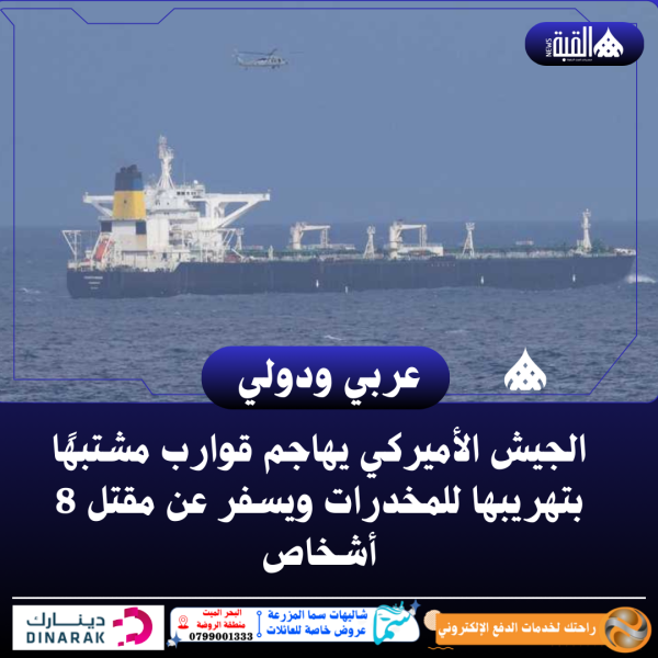 الجيش الأميركي يهاجم قوارب مشتبهًا بتهريبها للمخدرات ويسفر عن مقتل 8 أشخاص