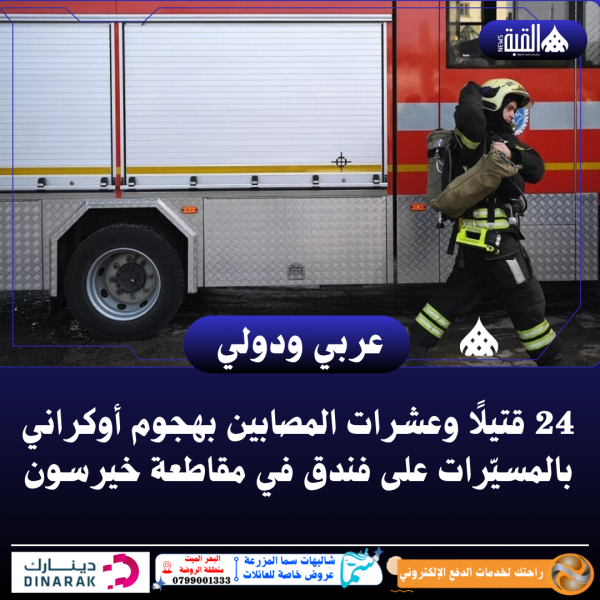 24 قتيلًا وعشرات المصابين بهجوم أوكراني بالمسيّرات على فندق في مقاطعة خيرسون