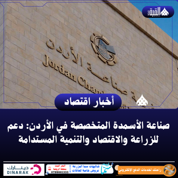 صناعة الأسمدة المتخصصة في الأردن: دعم للزراعة والاقتصاد والتنمية المستدامة