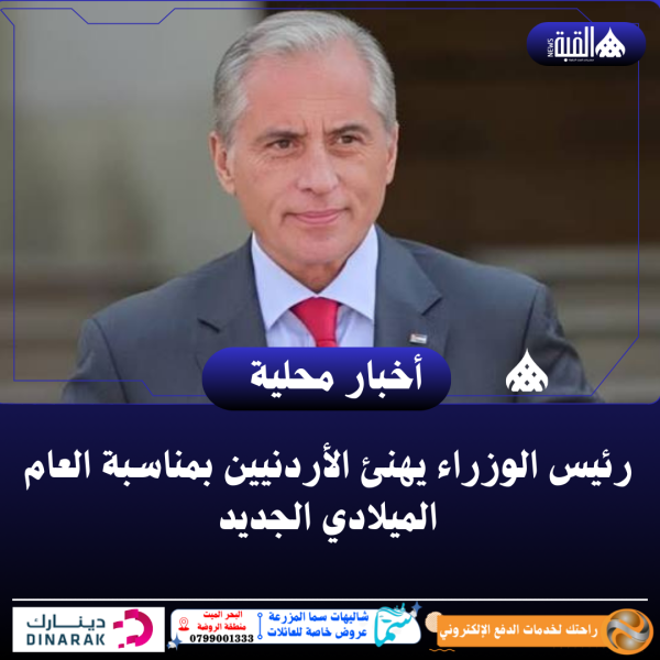 رئيس الوزراء يهنئ الأردنيين بمناسبة العام الميلادي الجديد