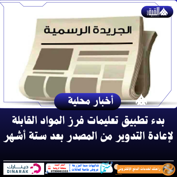 بدء تطبيق تعليمات فرز المواد القابلة لإعادة التدوير من المصدر بعد ستة أشهر