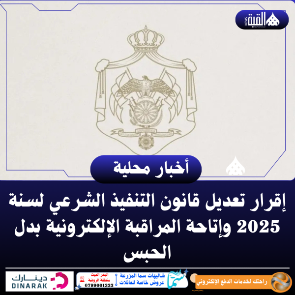 إقرار تعديل قانون التنفيذ الشرعي لسنة 2025 وإتاحة المراقبة الإلكترونية بدل الحبس