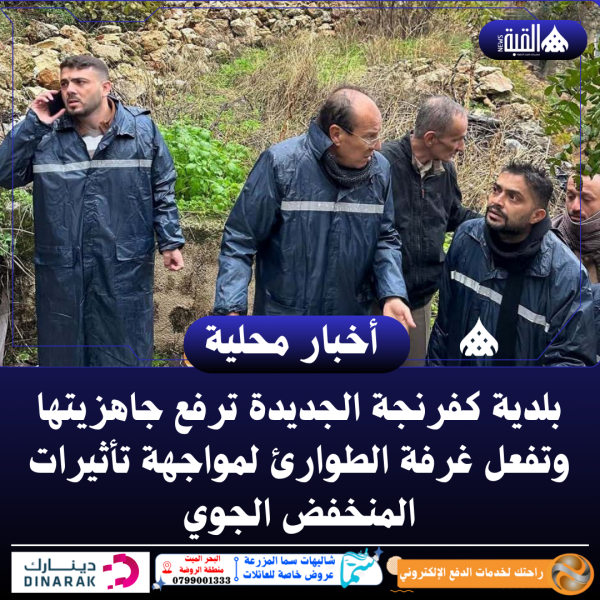 بلدية كفرنجة الجديدة ترفع جاهزيتها وتفعل غرفة الطوارئ لمواجهة تأثيرات المنخفض الجوي
