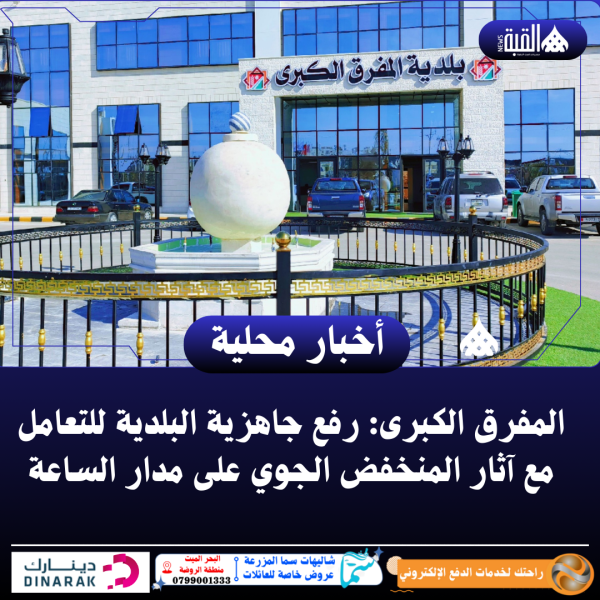 المفرق الكبرى: رفع جاهزية البلدية للتعامل مع آثار المنخفض الجوي على مدار الساعة