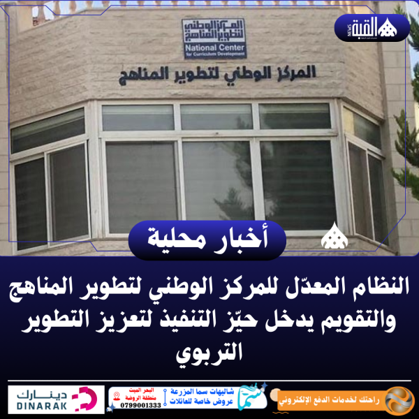 النظام المعدّل للمركز الوطني لتطوير المناهج والتقويم يدخل حيّز التنفيذ لتعزيز التطوير التربوي