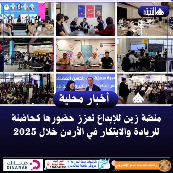 منصّة زين للإبداع تعزز حضورها كحاضنة للريادة والابتكار في الأردن خلال 2025