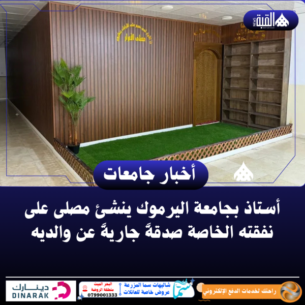 أستاذ بجامعة اليرموك ينشئ مصلى على نفقته الخاصة صدقةً جاريةً عن والديه